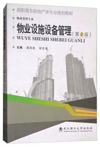 物业设施设备管理-(第2版)-技术教育社区
