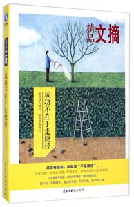 成功不在于走捷径-精品文摘-技术教育社区