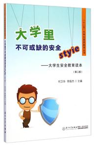 大学里不可或缺的安全style:大学生安全教育读本-技术教育社区