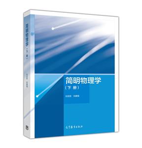 简明物理学-(下册)-技术教育社区