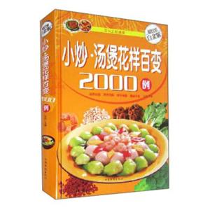 小炒·汤煲花样百变2000例-技术教育社区