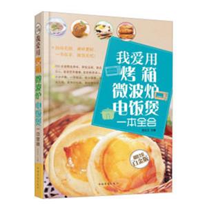 我爱用烤箱·微波炉·电饭煲一本全会-技术教育社区