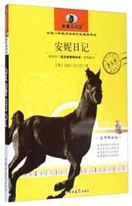 安妮日记-名师解读版-技术教育社区