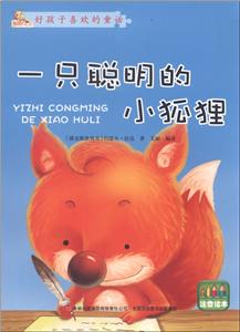 一只聪明的小狐狸-好孩子喜欢的童话-技术教育社区