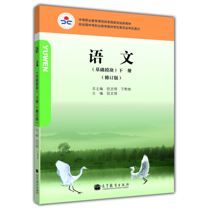 语文(基础模块)(下册)(修订版)