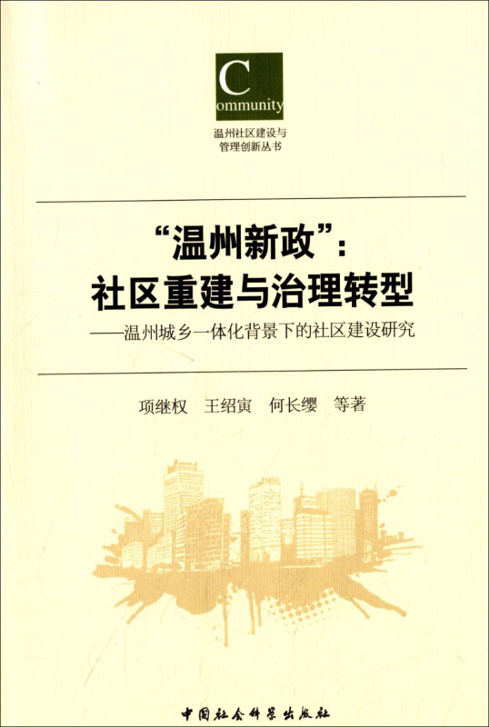 温州新政:社区重建与治理转型-温州城乡一体化背景下的社区建设研究