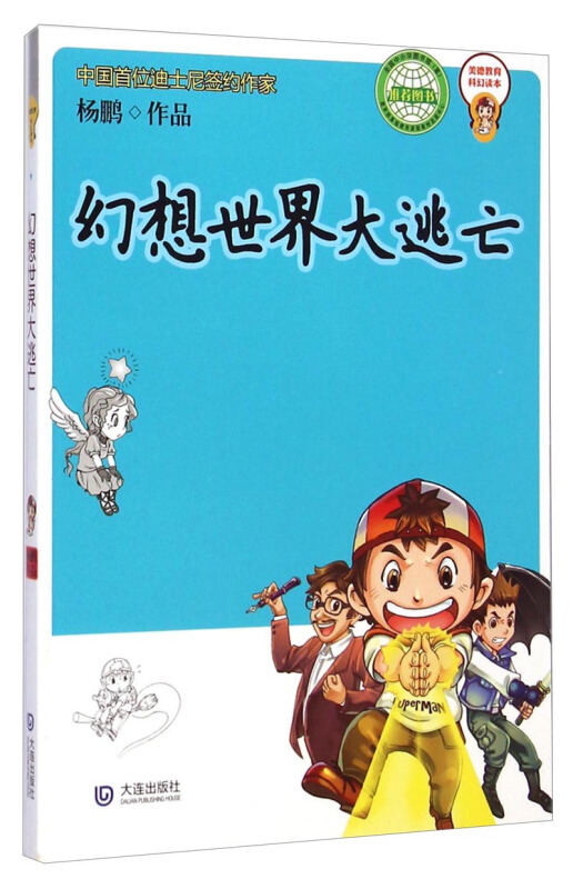 幻想世界大逃亡