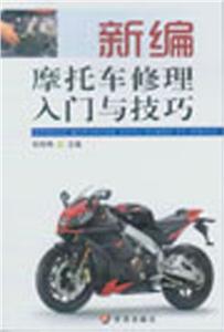 新编摩托车修理入门与技巧-技术教育社区