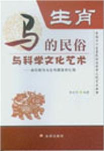 马的民俗与科学文化艺术-生肖-送给属马与姓马朋友的礼物-技术教育社区