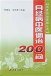 月经病中医调治200问-技术教育社区