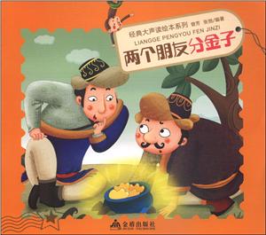 两个朋友分金子-技术教育社区