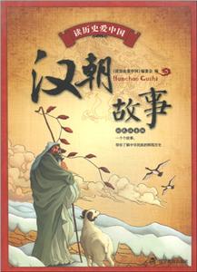 读历史爱中国:汉朝故事(彩色注音版)-技术教育社区