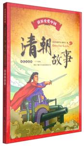 读历史爱中国:清朝故事(彩色注音版)-技术教育社区