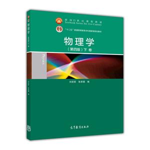 面向21世纪课程教材·普通高等教育十一五国家级规划教材:物理学(下卷)(第4版)-技术教育社区