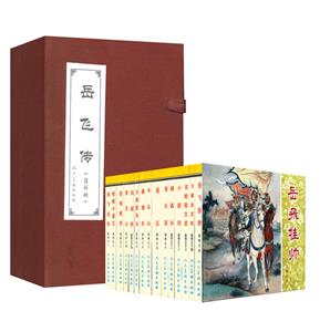 (连环画)岳飞传(全十五册)(9品)-技术教育社区