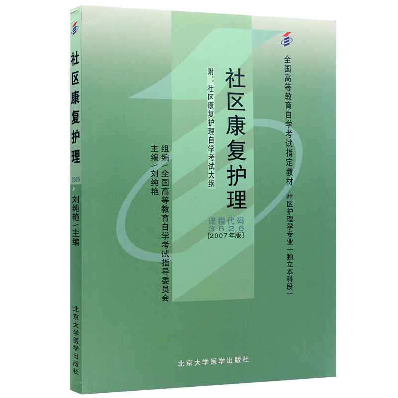 社区康复护理2007年版