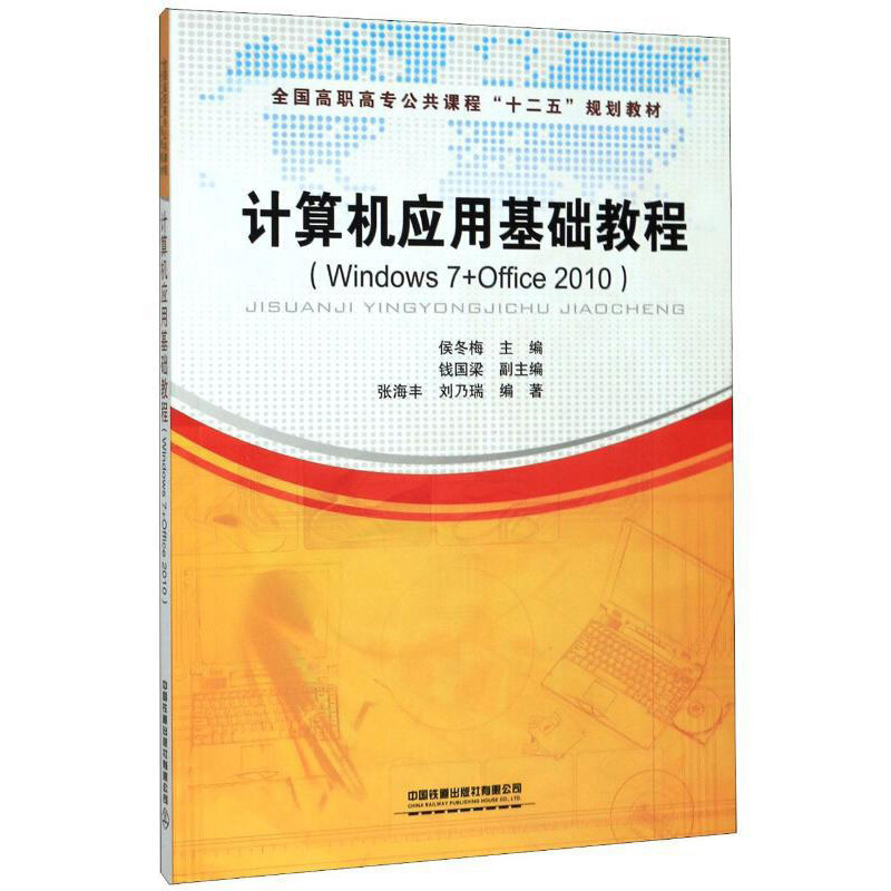 计算机应用基础教程(Windows7+Office2010)