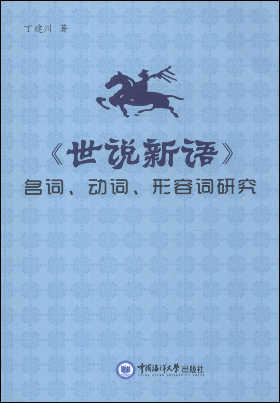 世说新语 名词 动词 形容词研究 价格目录书评正版 中图网 原中国图书网