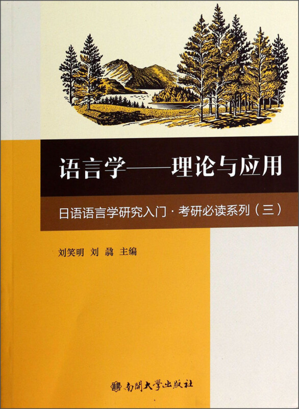 语言学-理论与应用-日语语言学研究入门.考研必读系列(三)