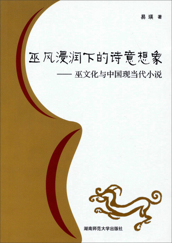 巫风侵润下的诗意想象-巫文化与中国现当代小说