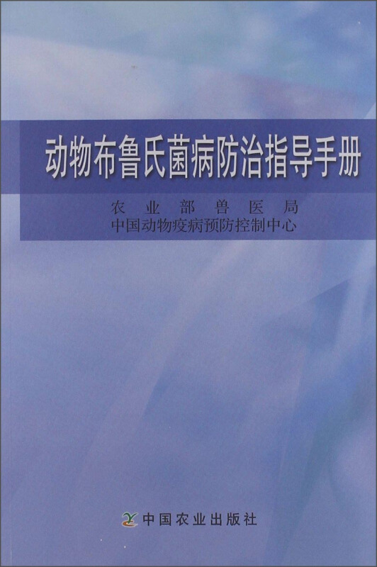 动物布鲁氏菌病防治指导手册