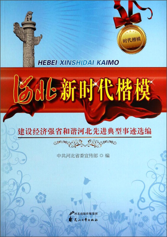 河北新时代楷模:建设经济强省和谐河北先进典型事迹选编