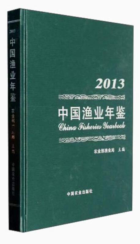 2013-中国渔业年鉴