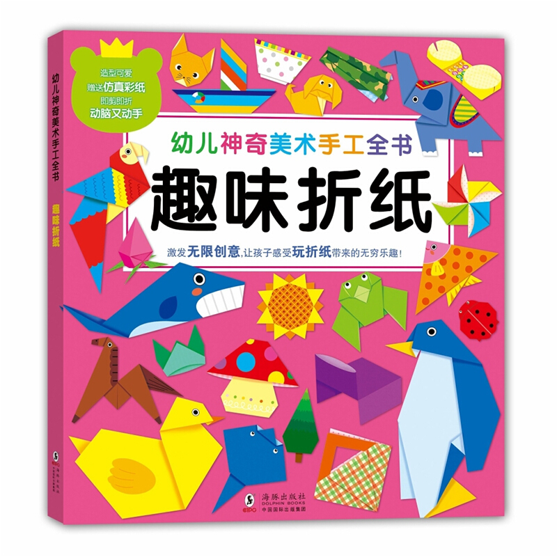 趣味折纸幼儿神奇美术手工全书