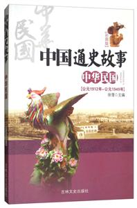 彩图版·中国通史故事---中华民国 (新版)-技术教育社区