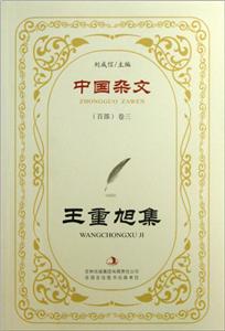 王重旭集-技术教育社区