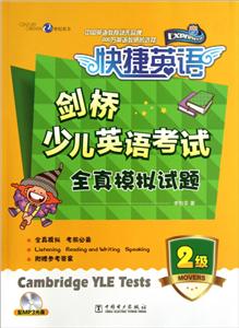 剑桥少儿英语考试全真模拟试题-快捷英语-2级-配MP3光盘-附赠参考答案-技术教育社区