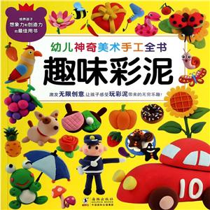 趣味彩泥-幼儿神奇美术手工全书-技术教育社区