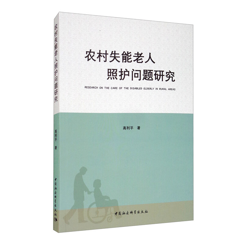 农村失能老人照护问题研究