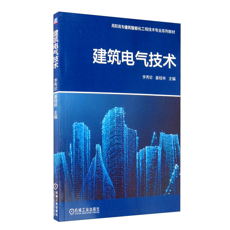 高职高专建筑智能化工程技术专业系列教材建筑电气技术