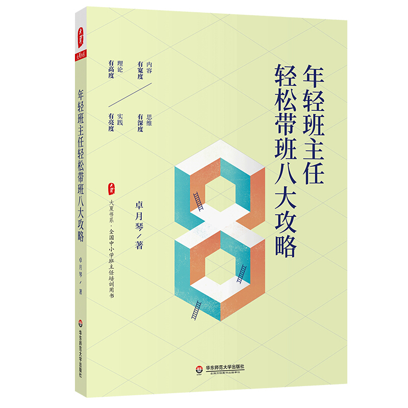 年轻班主任轻松带班八大攻略