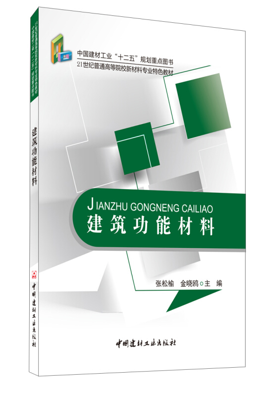 建筑功能材料