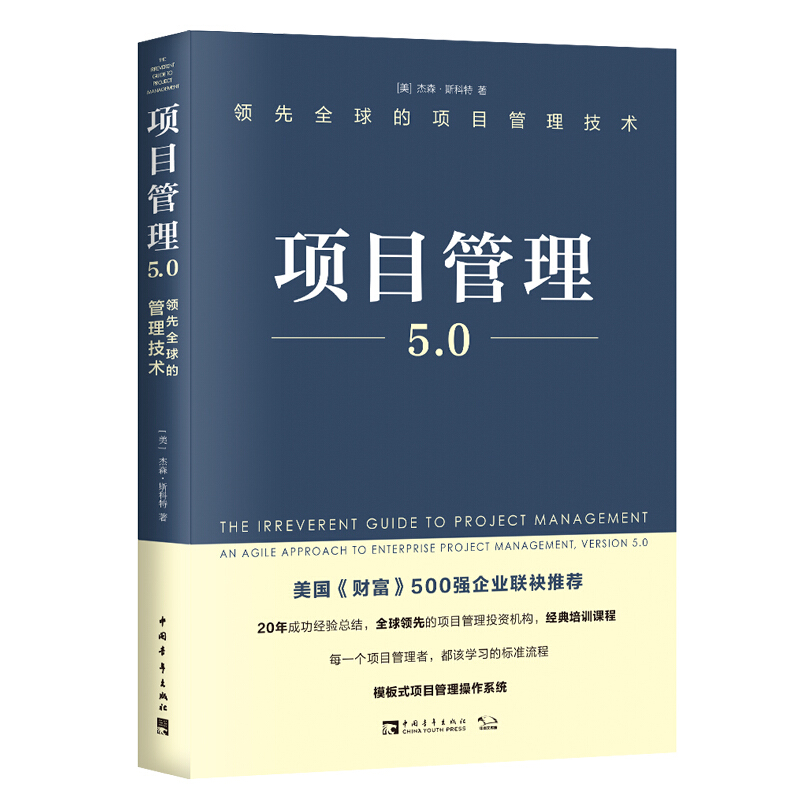 项目管理5.0:领先全球的项目管理技术