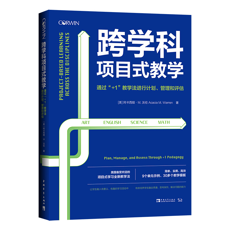 跨学科项目式教学:通过+1教学法进行计划.管理和评估