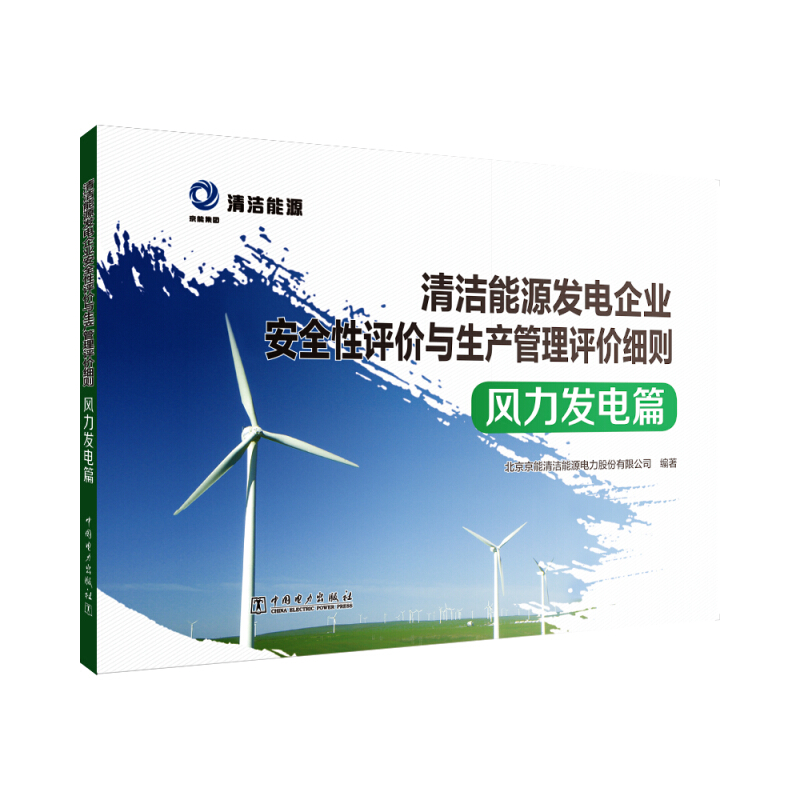 清洁能源发电企业安全性评价与生产管理评价细则 风力发电篇