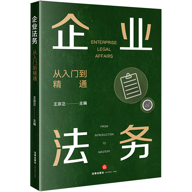 企业法务:从入门到精通