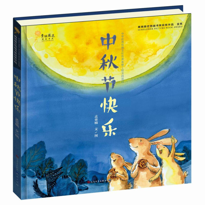 青铜葵花图画书获奖作品中秋节快乐-孟亚楠