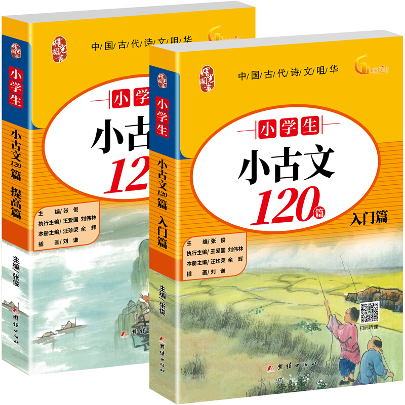 小学生小古文120篇(全2册)