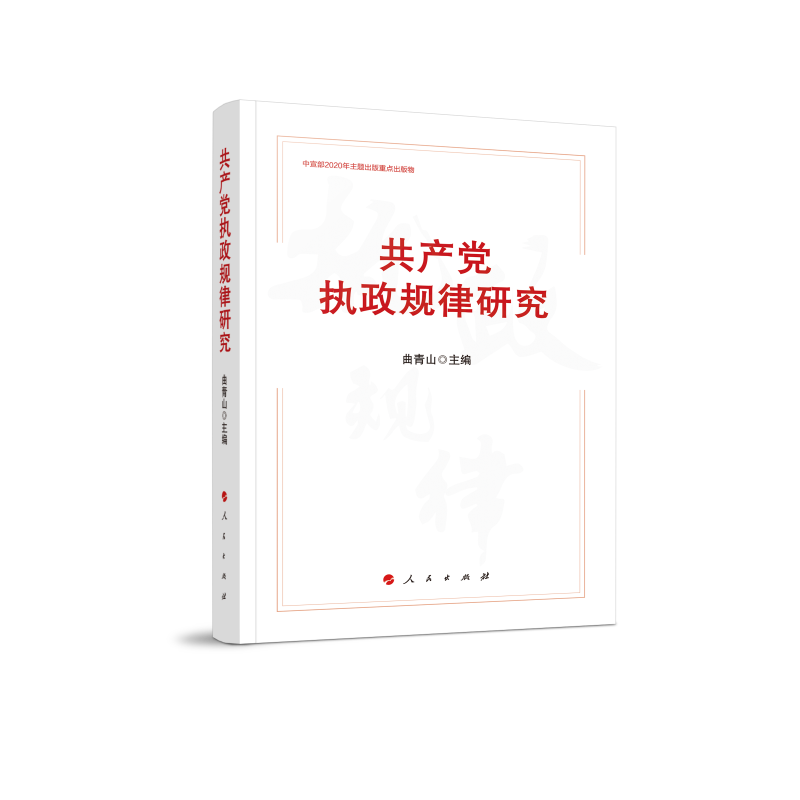共产党执政规律研究/中宣部2020年主题出版重点出版物