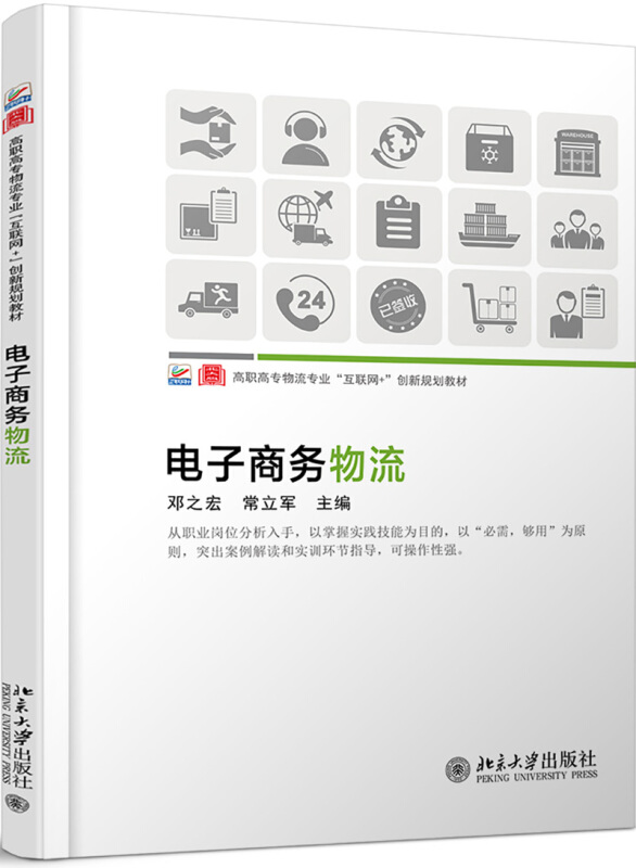 高职高专物流专业互联网+创新规划教材电子商务物流/邓之宏,常立军