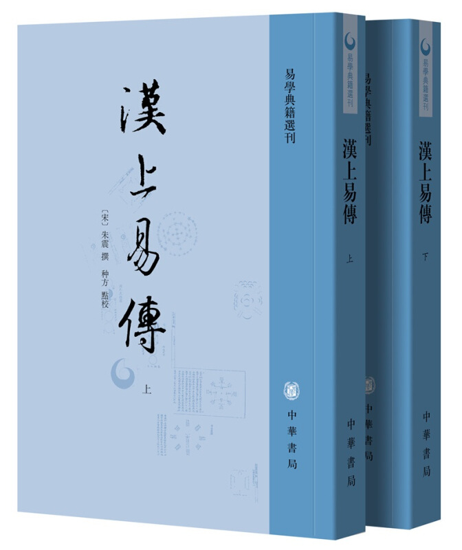 易学典籍选刊汉上易传(全2册)/易学典籍选刊