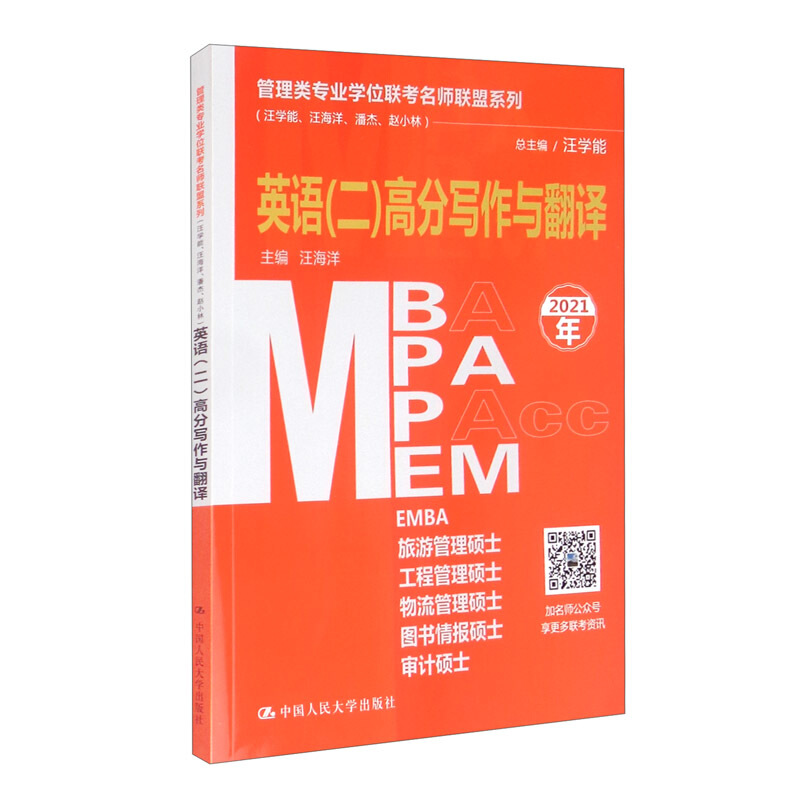 英语(二)高分写作与翻译(MBA/MPA/MPAcc/MEM等管理类联考)/管理类专业学位联考名师联盟系列(汪学能.汪海