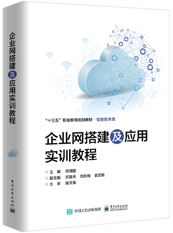 企业网搭建及应用实训教程/邓泽国