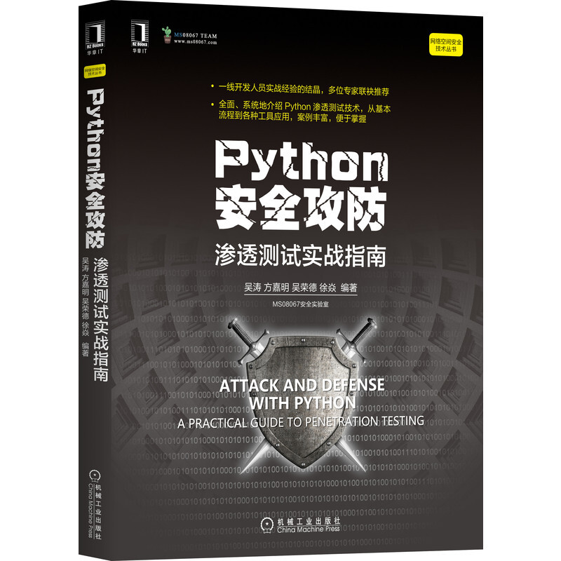 网络空间安全技术丛书Python安全攻防:渗透测试实战指南