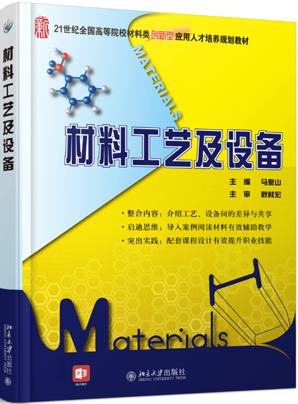 21世纪全国高等院校材料类创新型应用人才培养规划教材材料工艺及设备/马泉山