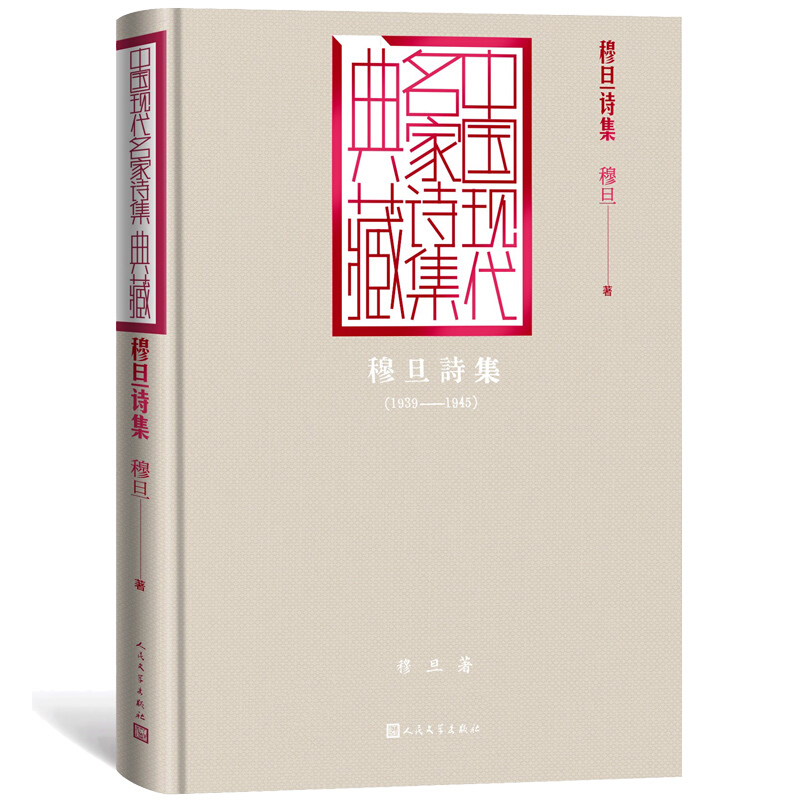中国现代名家诗集典藏穆旦诗集/中国现代名家诗集典藏穆旦